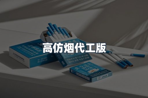 高仿烟代工版
