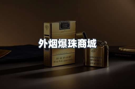 外烟爆珠商城